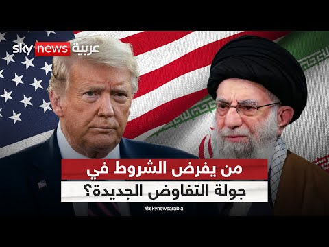 فيديو | أميركا وإيران على الطاولة مجددا.. من يفرض الشروط الآن؟ | #الظهيرة