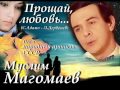 Прощай, любовь - Муслим Магомаев 