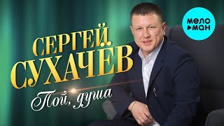 Сергей Сухачев  - Пой душа (EP 2021)