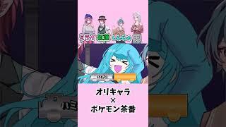 【パロディ注意】ポケモンの略語あなたはいくつ言える？①前編【ポケモン】【オリキャラ】【擬人化】