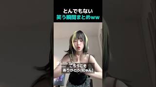 とんでもない笑う瞬間まとめWWW #おもしろ #かわいい #fyp #funny