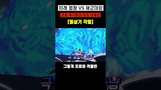 미래 염왕 조로 VS 대장 후지토라 미친 필살기 전투씬 풀버전 ㄷㄷ #원피스