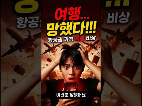 항공 요금 인상 비상! 4월부터 어마어마한 가격 폭등 예고