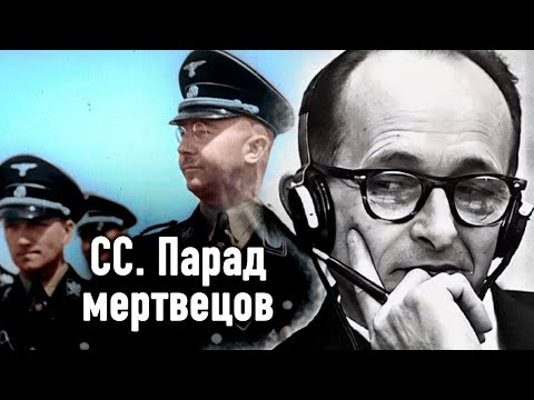 СС после краха Третьего рейха | Тайна побега Гиммлера | Спецоперация по поимке Адольфа Эйхмана