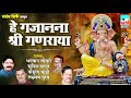 हे गजानना श्री गणराया Bhagwan Lokare Sunil Datar Pandurang Ghadi
