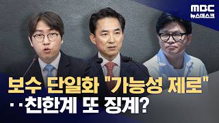 국민의힘 부산 북구갑에 박민식 한동훈 단일화 가능성 제로‥친한계 또 징계? (2026.05.05/뉴스데스크/MBC)