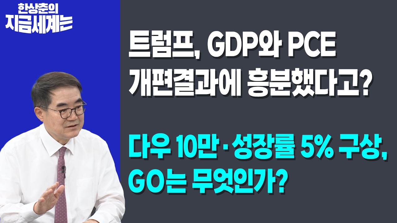 트럼프, GDP와 PCE 개편결과에 흥분했다고? | 다우 10만·성장률 5% 구상, GO는 무엇인가? | 한상춘 한국경제신?