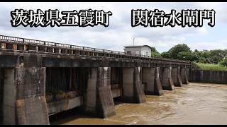 【茨城の遺産】関宿水閘門【茨城県五霞町 B級スポット実況】