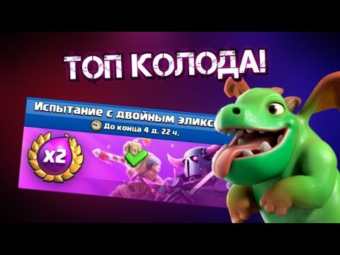 Топ колоды с кладбищем. Топ колоды в клеш рояль 2022. Колода для большого испытания 12 побед. Колода клеш рояль для большого испытания 2022. Колода для испытания.