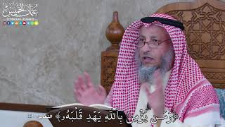 1052 - وَمَن يُؤۡمِنۢ بِٱللَّهِ يَهۡدِ قَلۡبَهُۥ - عثمان الخميس