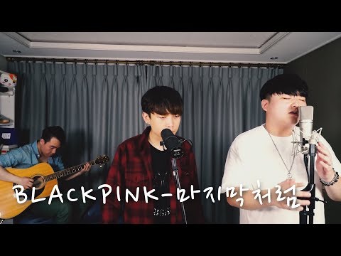 BLACKPINK - '마지막처럼 (AS IF IT'S YOUR LAST)' Cover
