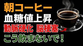 ご注意ください：3つの一見健康なコーヒー習慣が密かに脳梗塞リスクを高めています——シニアの方は必見