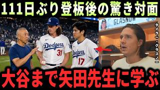 【大谷翔平】「こんな光景は想像していなかった…」111日ぶり復帰登板後、タイラー・グラスノーが明かす大谷翔平と矢田先生との衝撃対面に全米騒然【海外の反応・MLB】