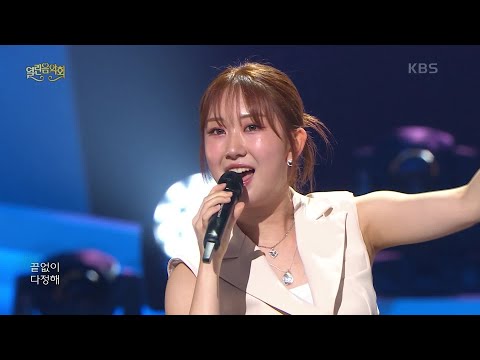 전유진 - 아름다운 강산 [열린 음악회/Open Concert] | KBS 250810 방송