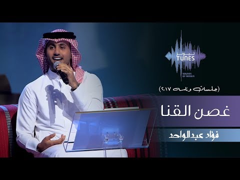 فؤاد عبدالواحد - غصن القنا (جلسات  وناسه) | 2017