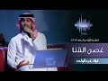 فؤاد عبدالواحد - غصن القنا (جلسات  وناسه) | 2017 mp3