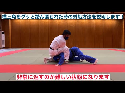 【柔道寝技】横三角を踏ん張られた時の対処方法を説明します！