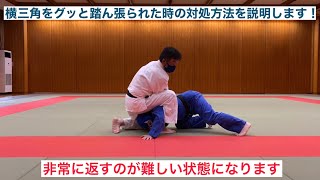 横三角を踏ん張られた時の対処方法を説明します！