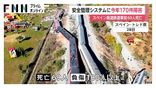 安全管理システムに今年170件の障害が発生　事故区間でも13件確認　スペイン高速鉄道事故で69人死亡　日本人2人と連絡取れず（2026年10月31日）