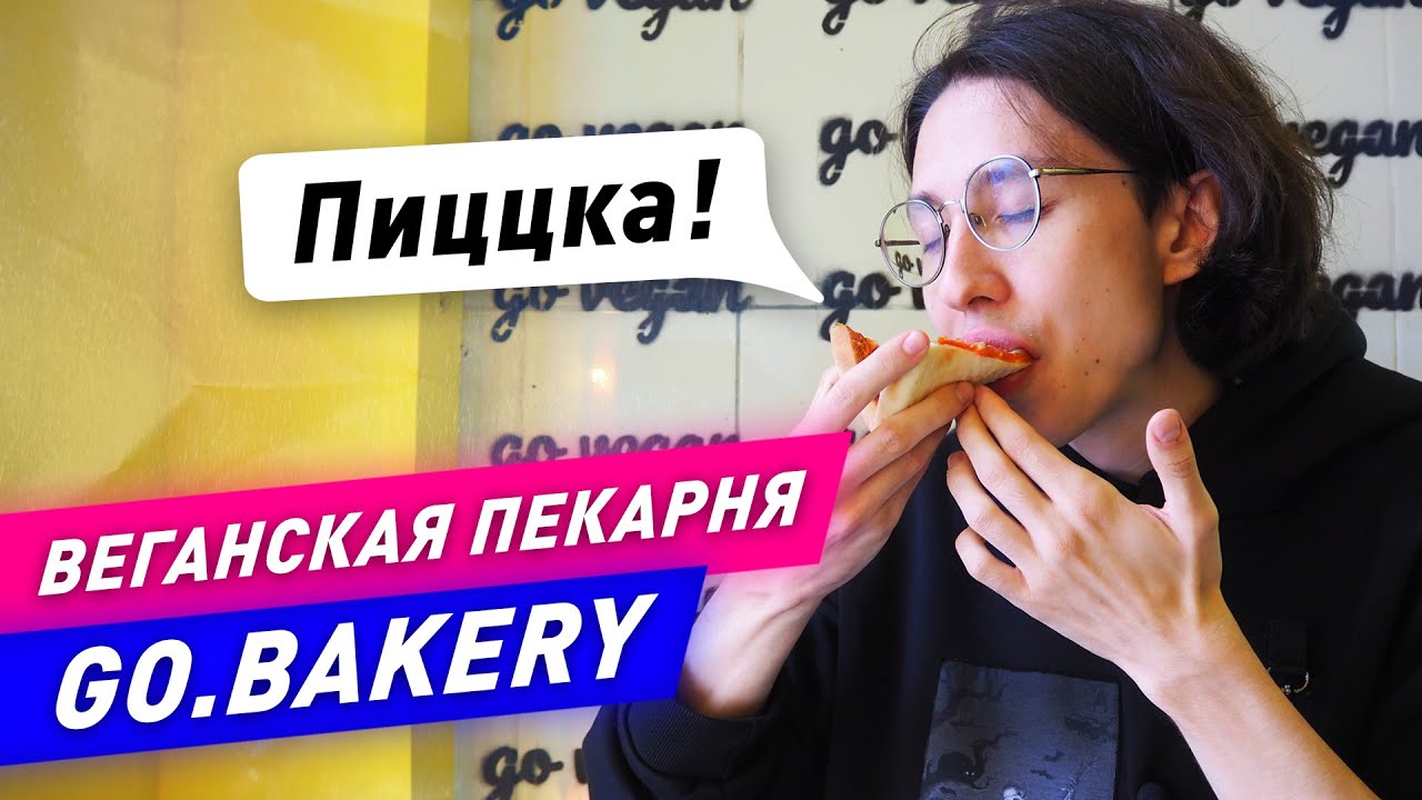 Веганская пицца и торты в центре Екатеринбурга! Обзор пекарни goBakery 🌱