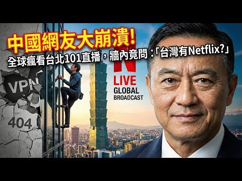 爽翻！霍諾德徒手攀登台北101全球直播，中國網友崩潰：原來台灣有Netflix我們沒有？誰才是孤島啊！ | 馬一峰