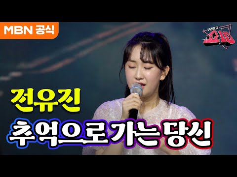 전유진 - 추억으로 가는 당신(주현미)ㅣ우리들의 쇼10