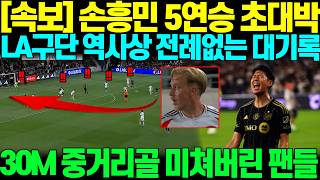 "손흥민 5연승이 전례 없는 대기록이라고....?" 손흥민이 LA구단 역사상 최초로 5연승해버리면서 30미터 중거리골속 비밀의 주인공되자 난리난 팬들