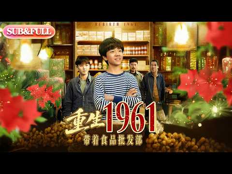 【全集FULL】《重生1961带着食品批发部》| ENG SUB | #薄荷听书 #cdrama #latest #热门短剧 #都市 #重生 #逆袭 #现代 #甜宠