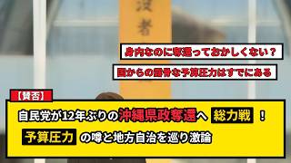 【賛否】沖縄県知事選で自民党が「県政奪還」へ総力戦！ネットで激論の理由とは