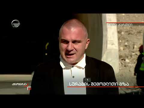 "ქრონიკის" სიუჟეტი სურამის შემოვლითი გზის მშენებლობის შესახებ