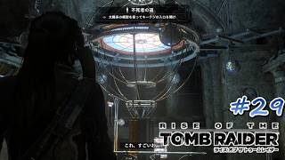 【ライズ オブ ザ トゥームレイダー】 まったり実況#29