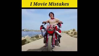 I movie plenty mistakes 🤣 | vikram| Amy Jackson