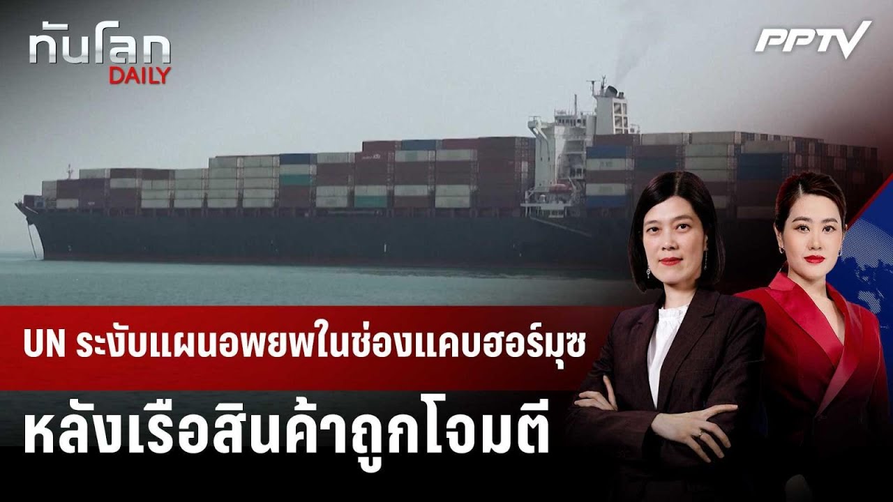 UN ระงับแผนอพยพในช่องแคบฮอร์มุซ หลังเรือสินค้าถูก?
