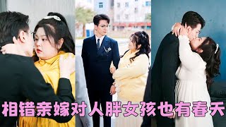 【FULL】胖女孩被嘲這輩子嫁不出去，怎料她相親走錯桌嫁對人，總裁老公不僅把她寵的如珠如寶，還有豪門婆婆和首富父親把她捧在掌心疼愛，妥妥的豪門小公主，享盡寵愛人生！#短劇 #甜寵 #總裁灰姑娘