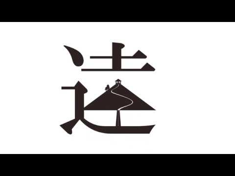 造形デザイン学科 Kanji Animation "遠" / inspired by "Word As Image"