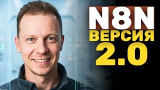 Топ 3 Изменений в N8N Версии 2.0 (Sneak Peek)
