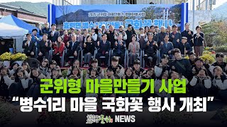 [군위뉴스] 군위형 마을만들기 열매마을사업 ... 