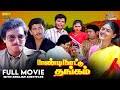 Paandi Nattu Thangam Blockbuster Movie HD Eng Subs Karthik Nirosha Ilaiyaraaja