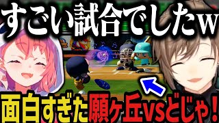 【にじ甲/神回】願ヶ丘vsどじゃの試合が面白すぎたｗｗｗｗ【叶/笹木咲/にじさんじ切り抜き/私立願ヶ丘高校/にじさんじ甲子園2025】
