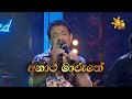 Anatha Maruthe අනාථ මාරුතේ Rookantha Gunathilake Hiru Unplugged