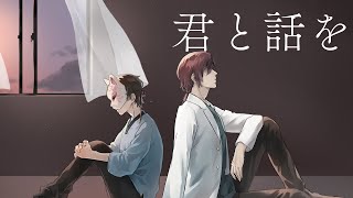 - 君と話を / カタシロProject(cover)ちゃげぽよ。