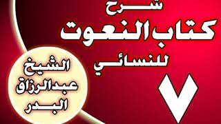 صورة 07 - شرح كتاب النعوت للنسائي الشيخ عبد الرزاق بن عبد المحسن العباد
