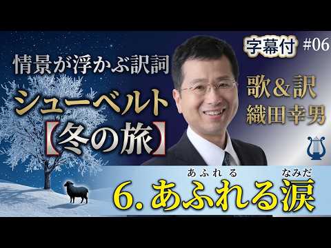 経営学科 日本語 で聴く シューベルト【冬の旅】 - 6. あふれる涙  (Wasserflut) | 歌：織田幸男（テノール） 溢れる涙 あふれる泪 あふるる涙