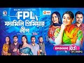 Family Premier League | Bangla Natok | Afjal Sujon, Ontora, Rabina, Subha | Natok 2021 | EP 05,