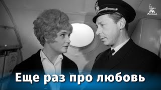 Еще раз про любовь (1968)