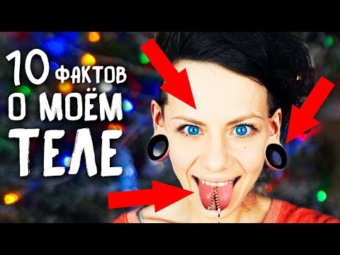 10 ФАКТОВ О МОЕМ ТЕЛЕ