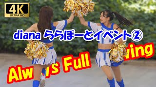 【4K/60P】dianaららぽーとイベント240915②　Always Full Swing　＃チア　＃チアダンス　＃ディアーナ　＃diana　＃ベイスターズ