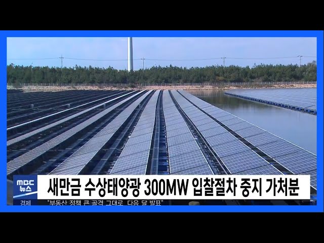새만금 수상태양광 300MW 입찰절차 중지 가처분