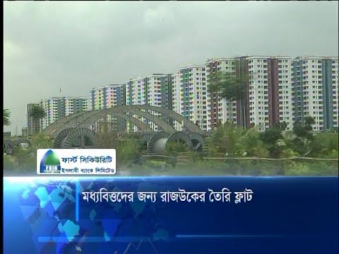 মধ্যবিত্তদের জন্য রাজউকের তৈরি ফ্ল্যাট