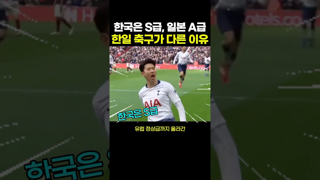한국은 S급 일본은 A급? 한일축구가 다른 이유